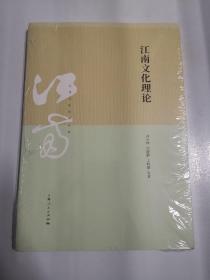 江南文化理论
