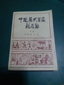 中国历代百家论后勤下卷