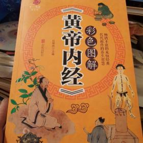 彩色图解《黄帝内经》
