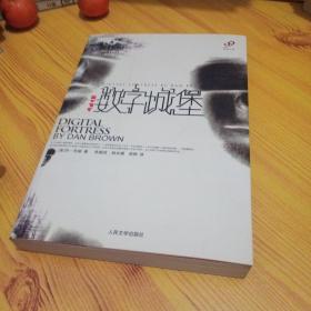 数字城堡