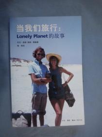 当我们旅行：Lonely Planet的故事