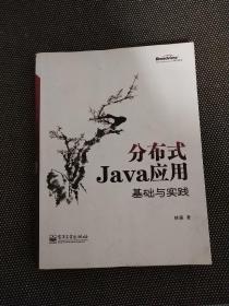 分布式Java应用：基础与实践