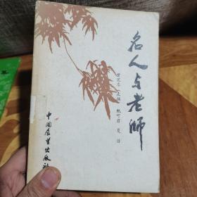 名人与老师