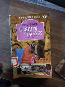 青少年文学修养速读本  包龙图判 百家公案