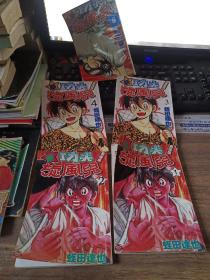 漫画：新功夫柔道篇·旋风儿1.2.3.4.5.6. 5册合售