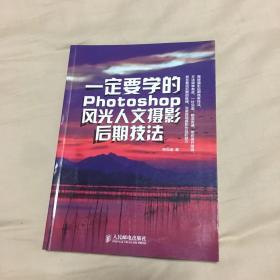 一定要学的Photoshop风光人文摄影后期技法