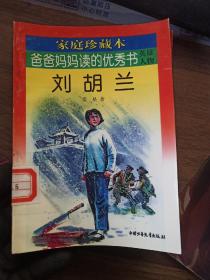 刘胡兰（家庭珍藏本?爸爸妈妈读的优秀书英雄人物）