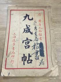 黄自元楷书九成宫 1917年出版