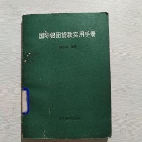 国际银团贷款实用手册