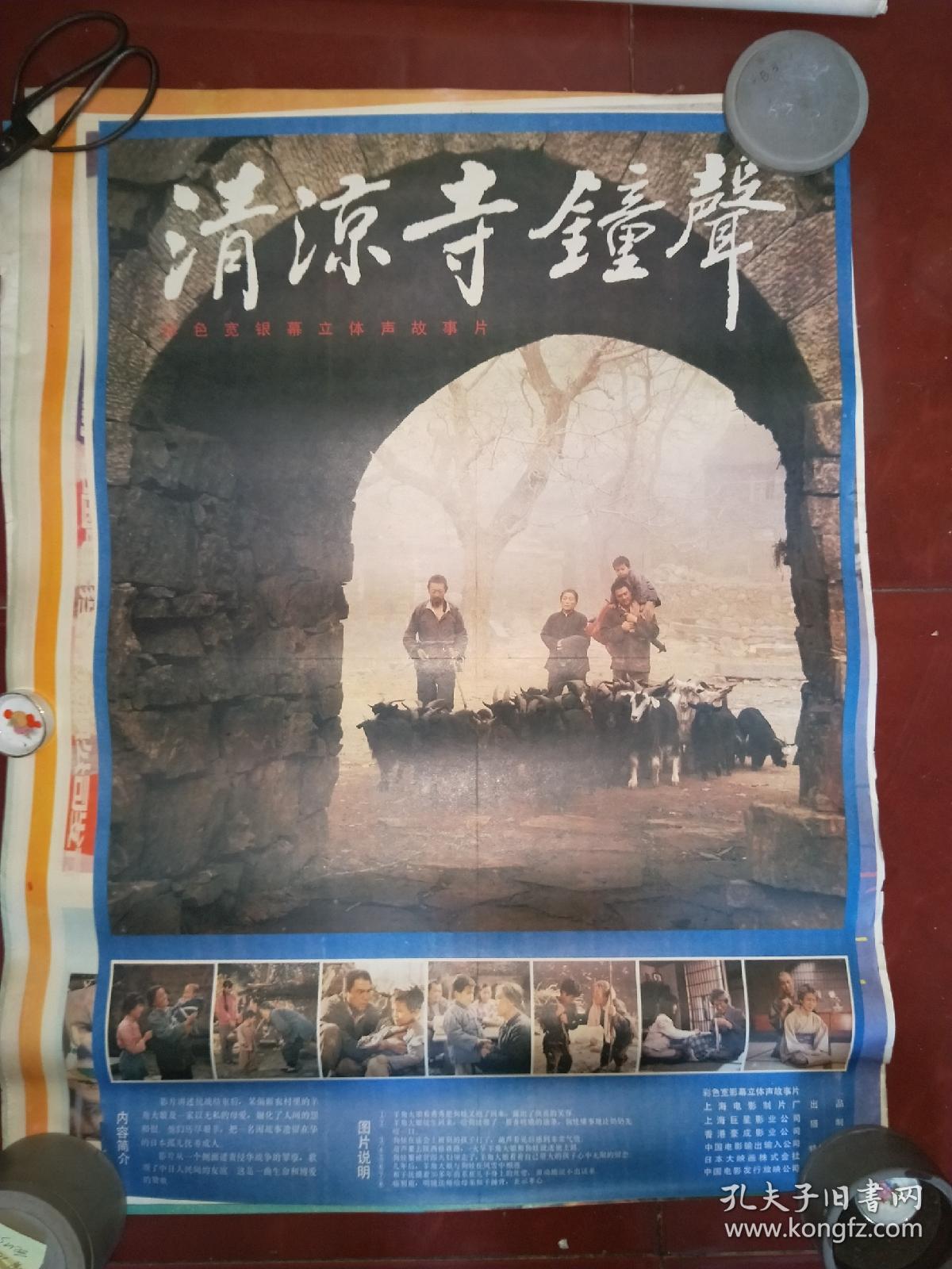 80年代2开绘画电影海报：《【清凉寺钟声】》》