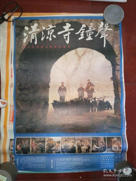 80年代2开绘画电影海报：《【清凉寺钟声】》》