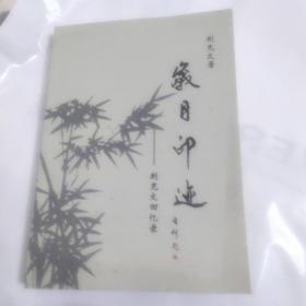 岁月印迹～荆克文回忆录(签名本)