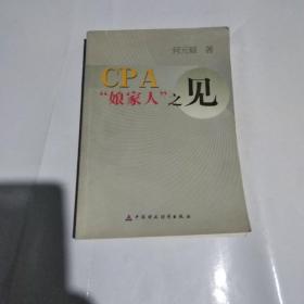 CPA娘家人之见