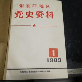 张家口地区党史资料