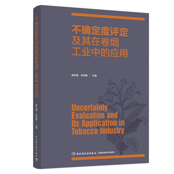 不确定度评定及其在卷烟工业中的应用