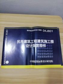 04J801国家建筑工程建筑施工图设计深度图样