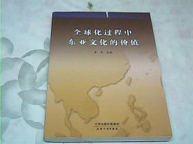 全球化过程中东亚文化的价值