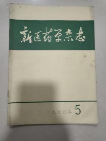 新医药学杂志1974  5