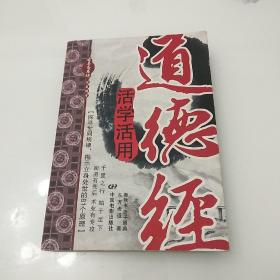 道德经活学活用