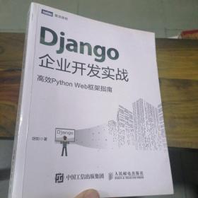 Django企业开发实战高效PythonWeb框架指南