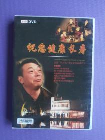 祝您健康长寿（微电影DVD1碟装）