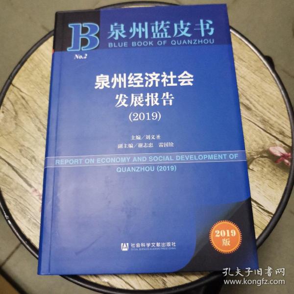 泉州蓝皮书：泉州经济社会发展报告（2019）