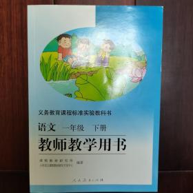 义务教育课程标准实验教科书教师教学用书（一语下）