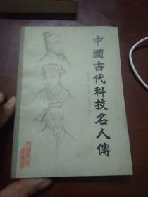 中国古代科技名人传