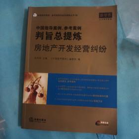 中国指导案例、参考案例判旨总提炼：房地产开发经营纠纷