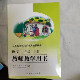 义务教育课程标准实验教科书语文一年级上册教师教学用书（一语上）