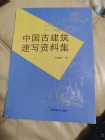 中国古建筑速写资料集