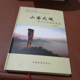 山国之魂—贵州文化旅游观察
