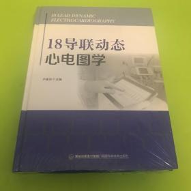 18导联动态心电图学（ 未拆封）