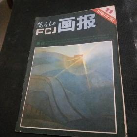 富春江画报1981年11