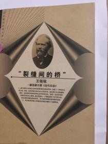 【正版现货，一版一印】“裂缝间的桥”：解读摩尔根《古代社会》品相好，带书衣，内页新（名家解读经典名著丛书）