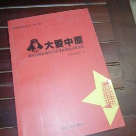 大爱中原 : 河南省教育系统学雷锋系列活动成果展