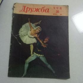 《友好报》  1958  36 俄文版 ——代售