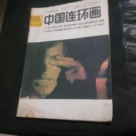 中国连环画1988年5
