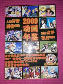 2009动画内鉴
