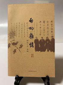 启功杂忆