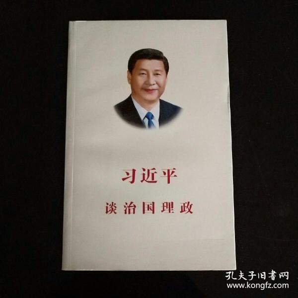 习近平谈治国理政