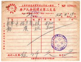 文教用品专题----50年代发票单据类-----1952年上海市笔墨商业同业公会"广户氏老胡开文第二支店"长峰中楷羊毫,发票842