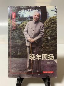 晚年周扬/文汇纪实丛书