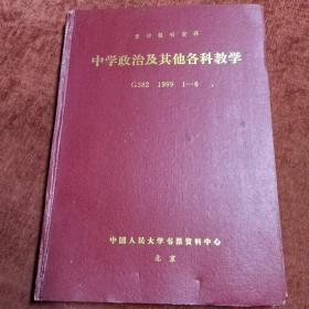 《中学政治及其他各科教学   G382  1999 1-6》精装合订本