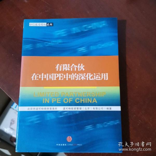 有限合伙在中国PE中的深化运用