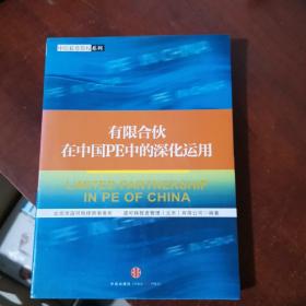 有限合伙在中国PE中的深化运用