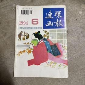 连环画报1994年6月