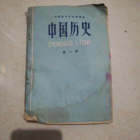 怀旧书籍：1973年中国历史第一册，河南省中学试用课本人「带毛主席语录」