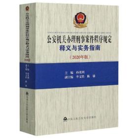 公安机关办理刑事案件程序规定释义与实务指南（2020年版）