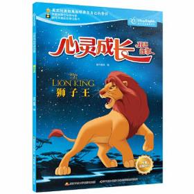 迪士尼心灵成长双语故事：狮子王